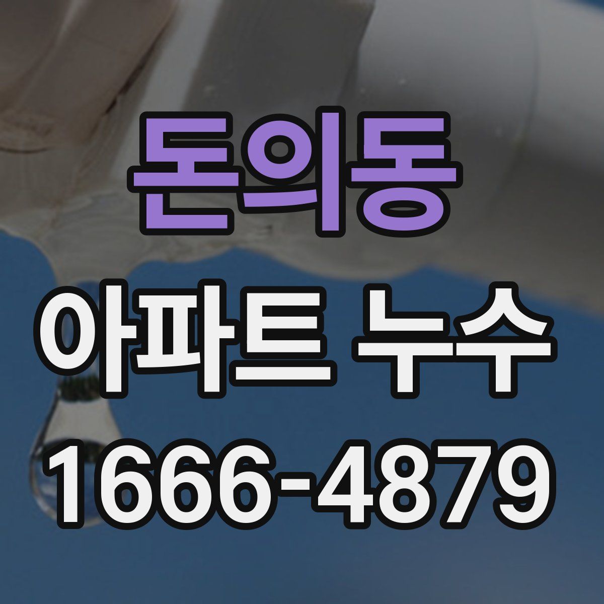 돈의동 아파트 누수