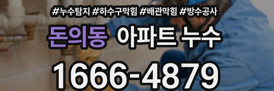 돈의동 아파트 누수
