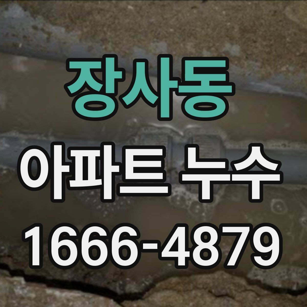 장사동 아파트 누수 민원 넣기 전 확인해야 할 것