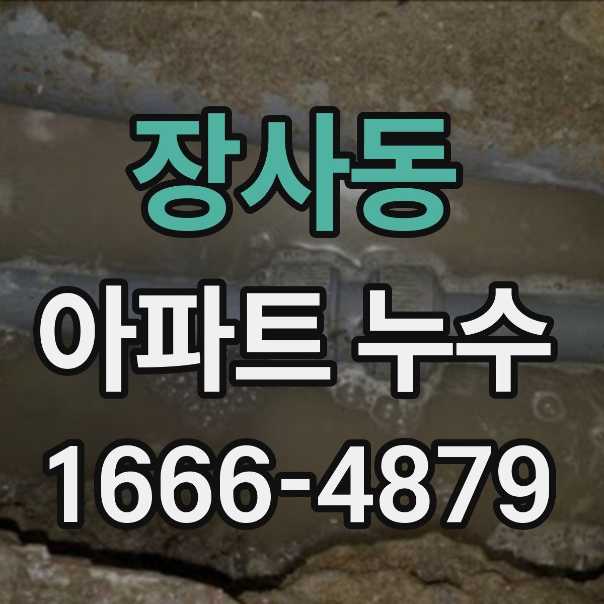 장사동 아파트 누수