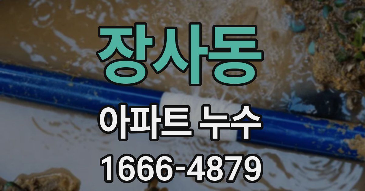 장사동 아파트 누수