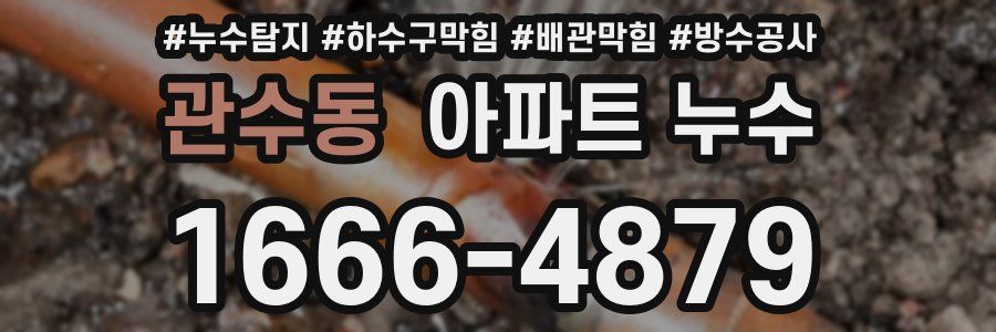 관수동 아파트 누수