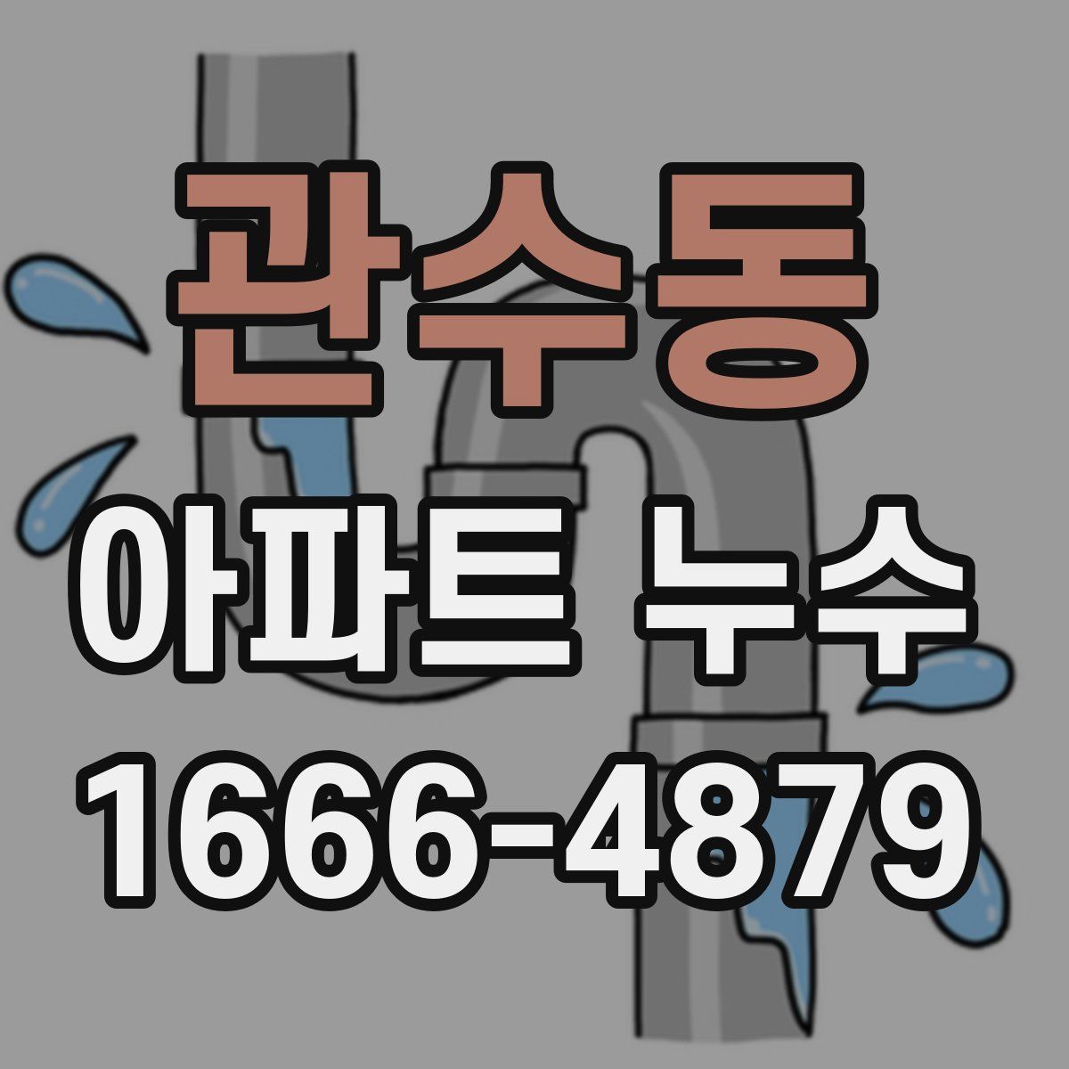 관수동 아파트 누수
