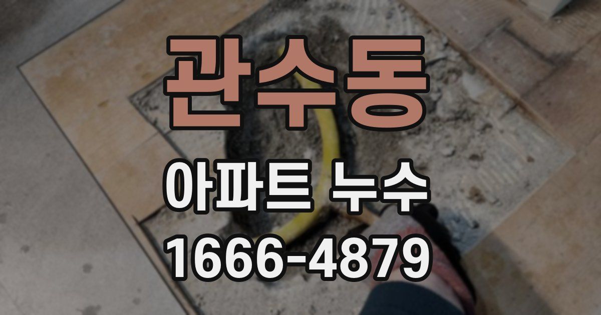 관수동 아파트 누수