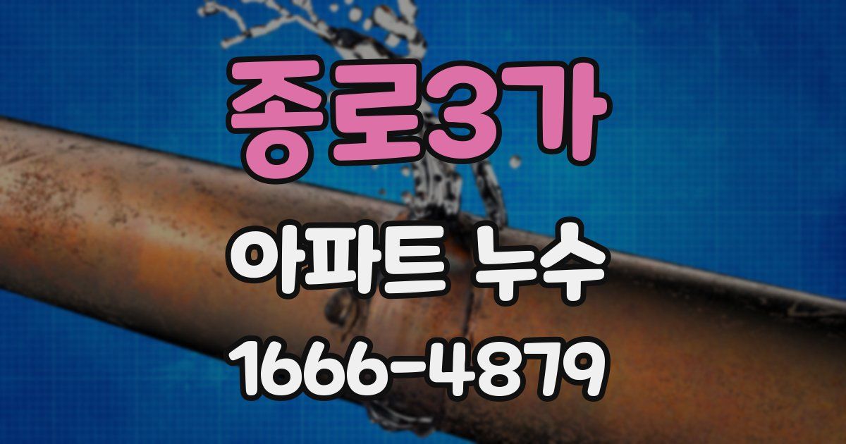 종로3가 아파트 누수