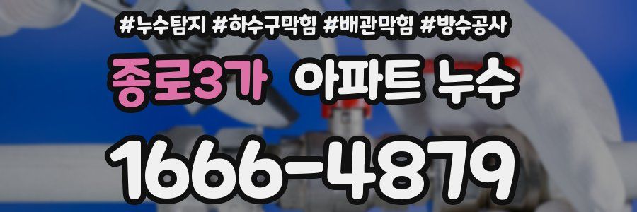 종로3가 아파트 누수