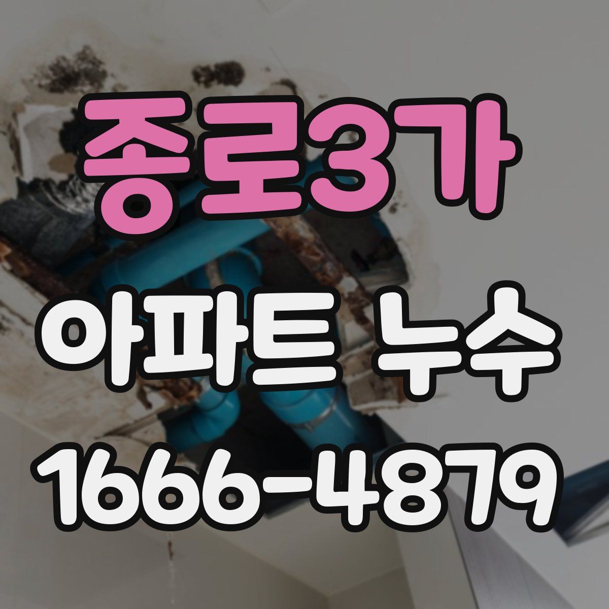 종로3가 아파트 누수