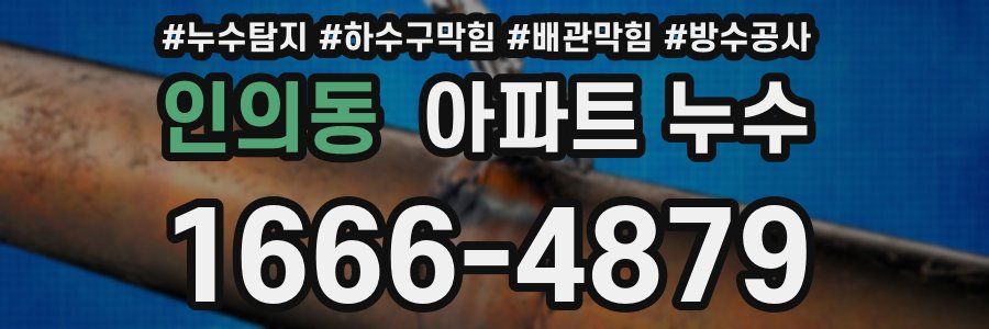 인의동 아파트 누수