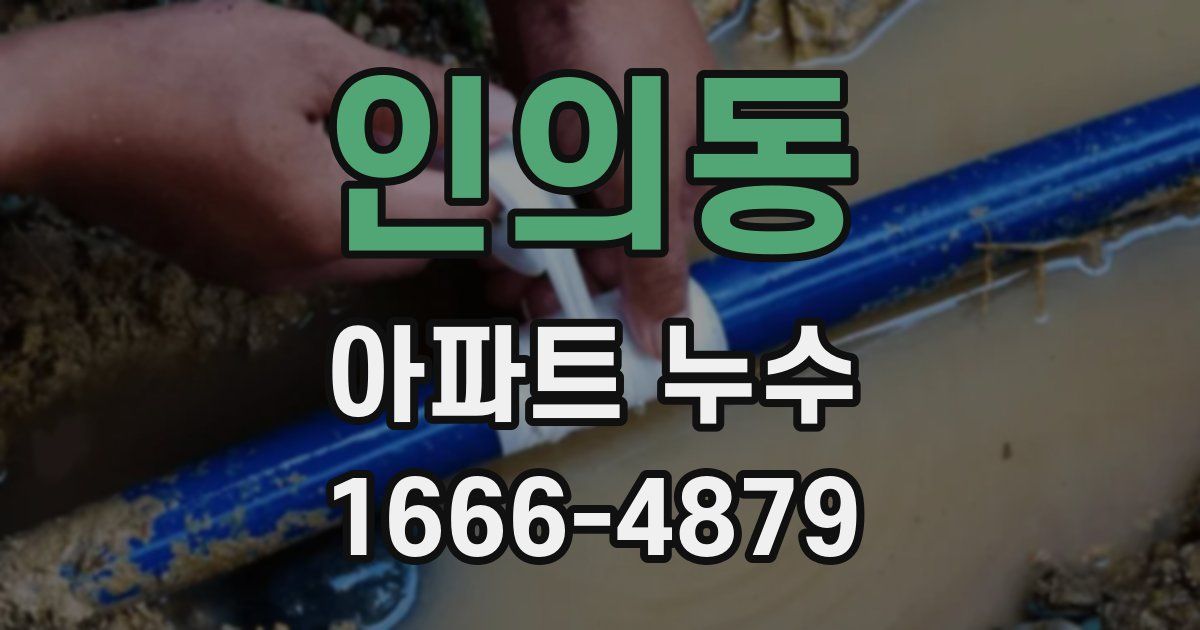 인의동 아파트 누수