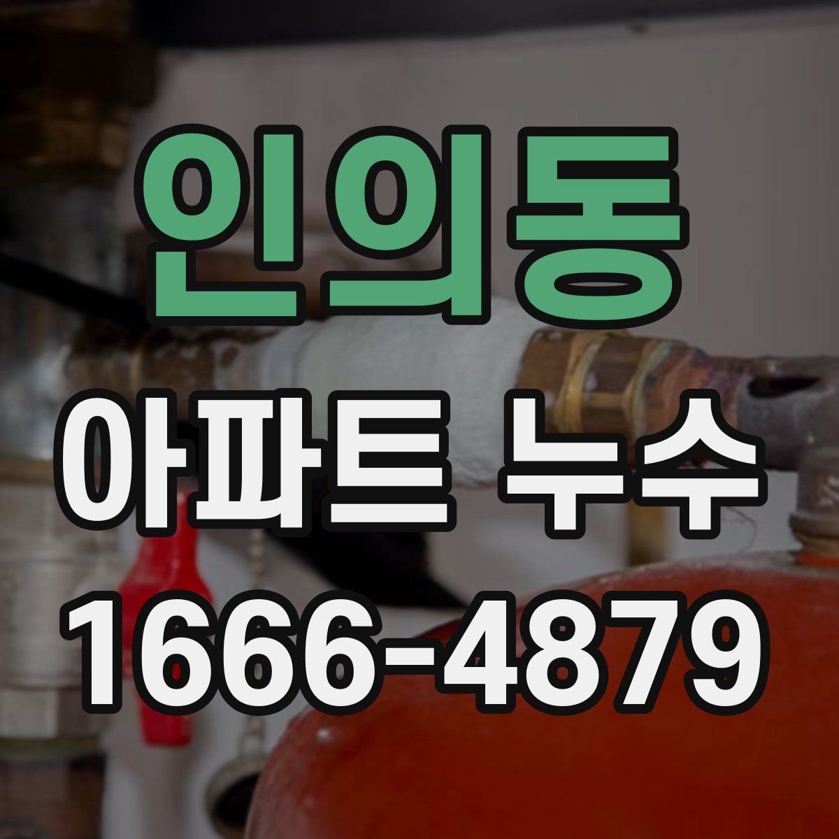 인의동 아파트 누수