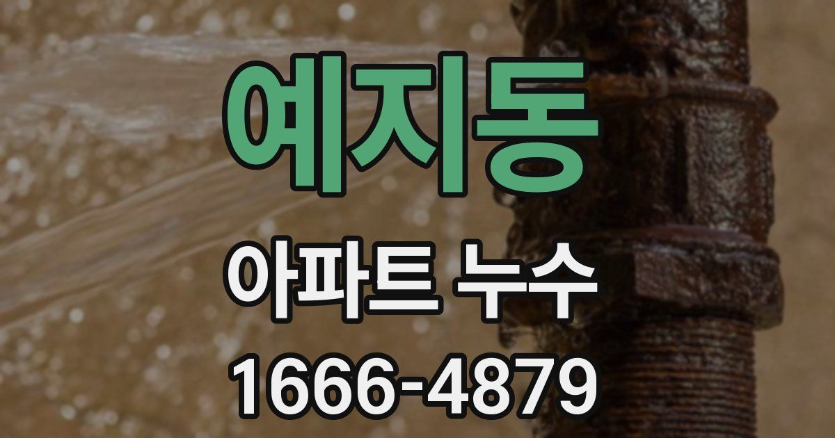 예지동 아파트 누수