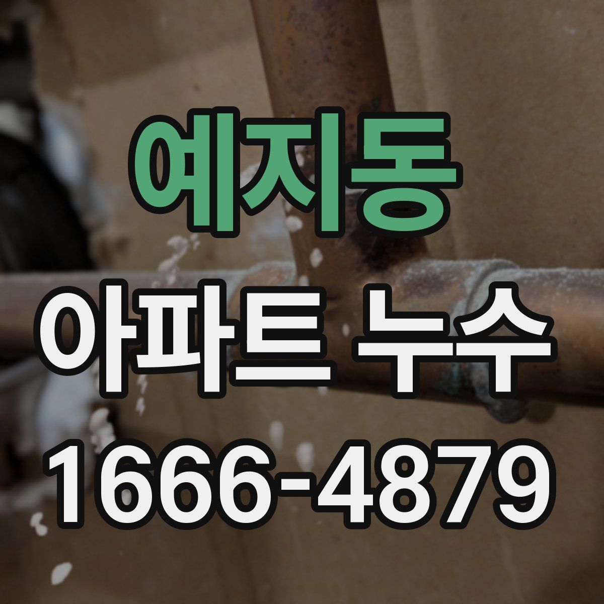 예지동 아파트 누수