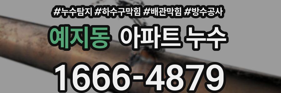 예지동 아파트 누수