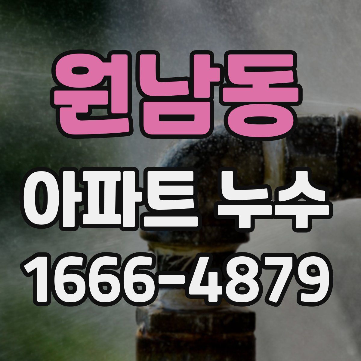 원남동 아파트 누수