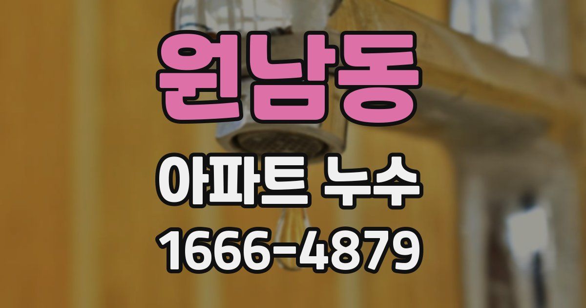 원남동 아파트 누수