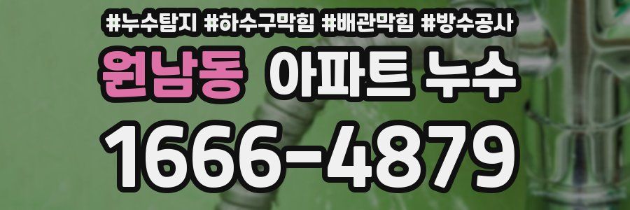 원남동 아파트 누수