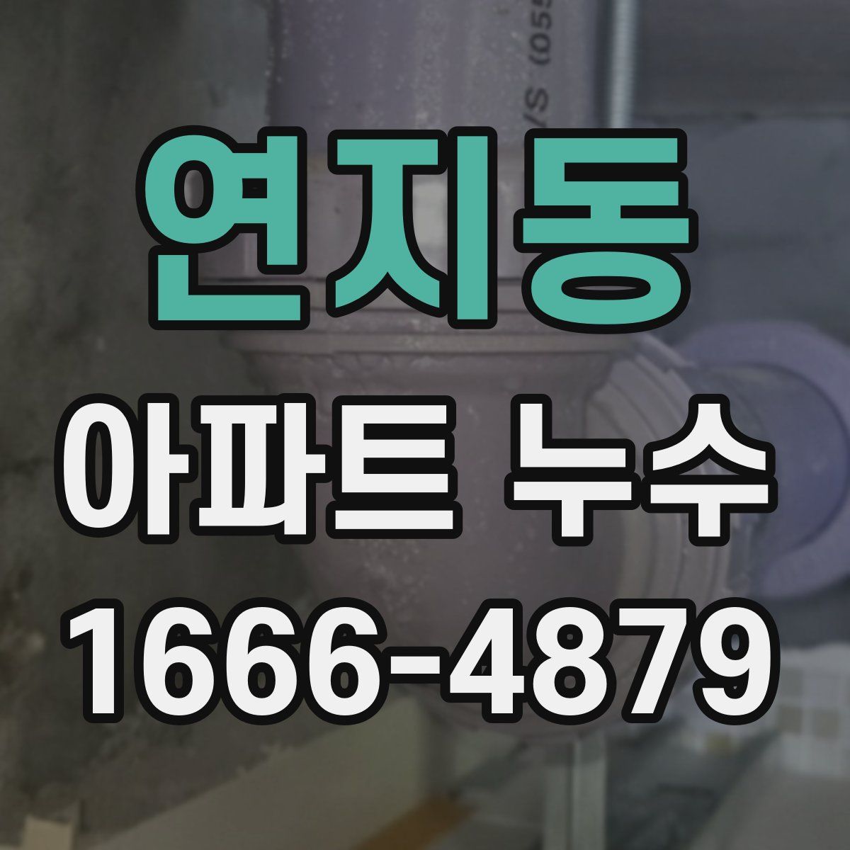 연지동 아파트 누수