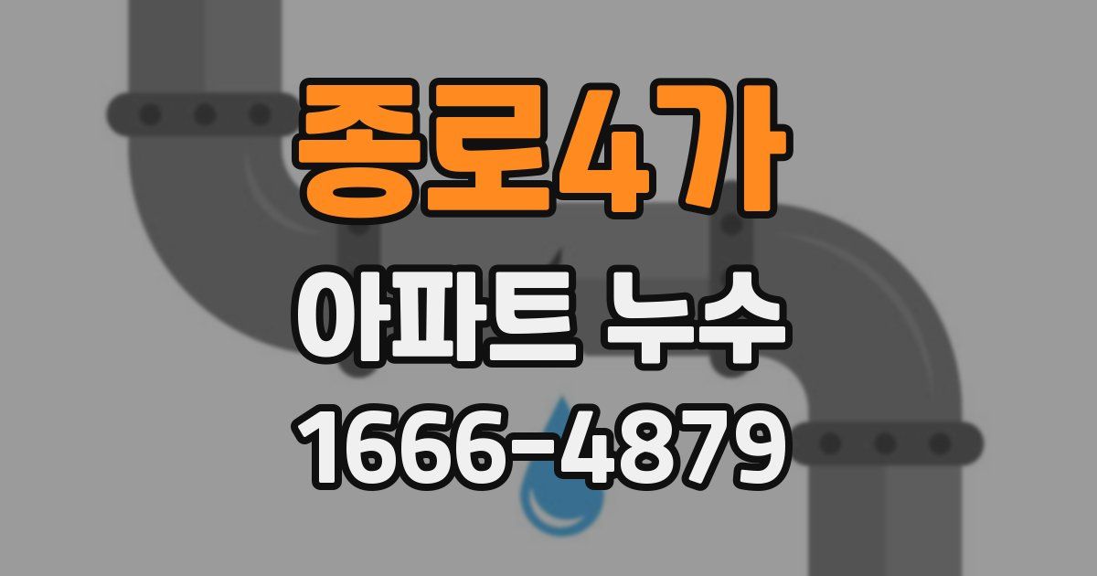 종로4가 아파트 누수