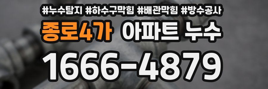 종로4가 아파트 누수
