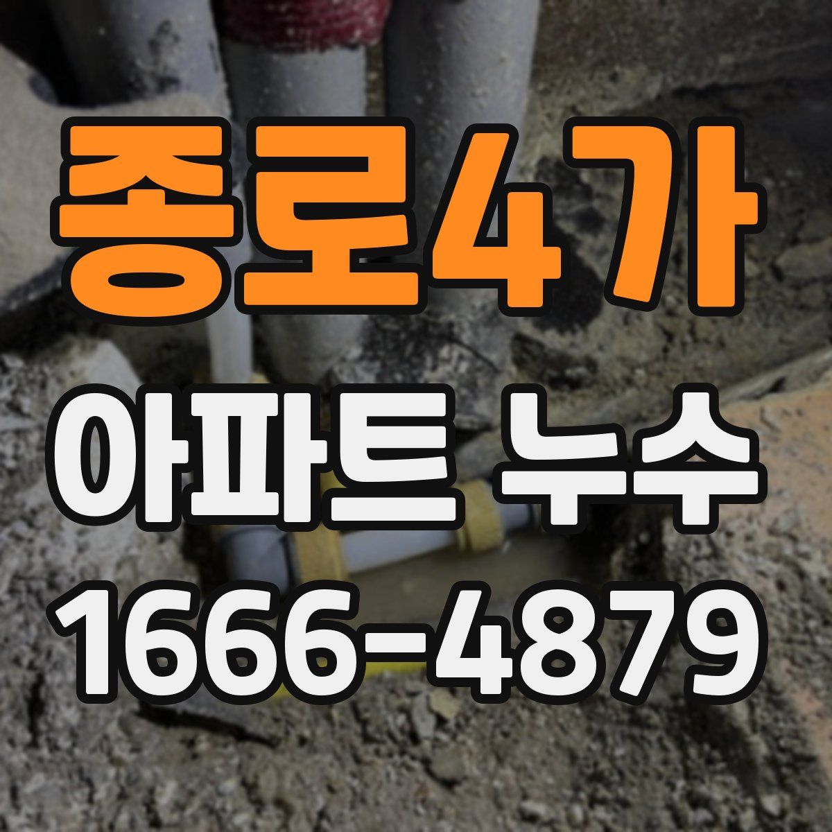 종로4가 아파트 누수