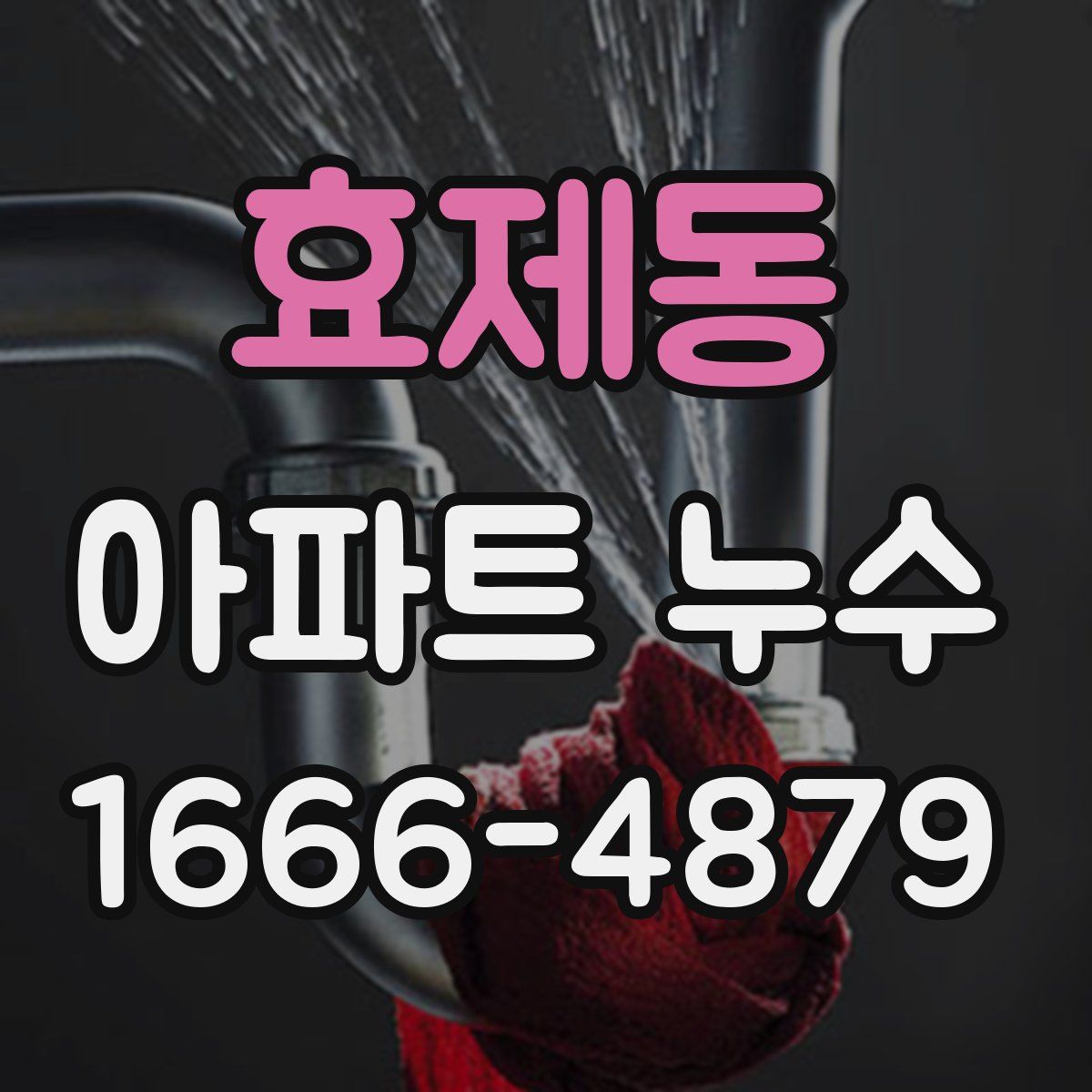 효제동 아파트 누수