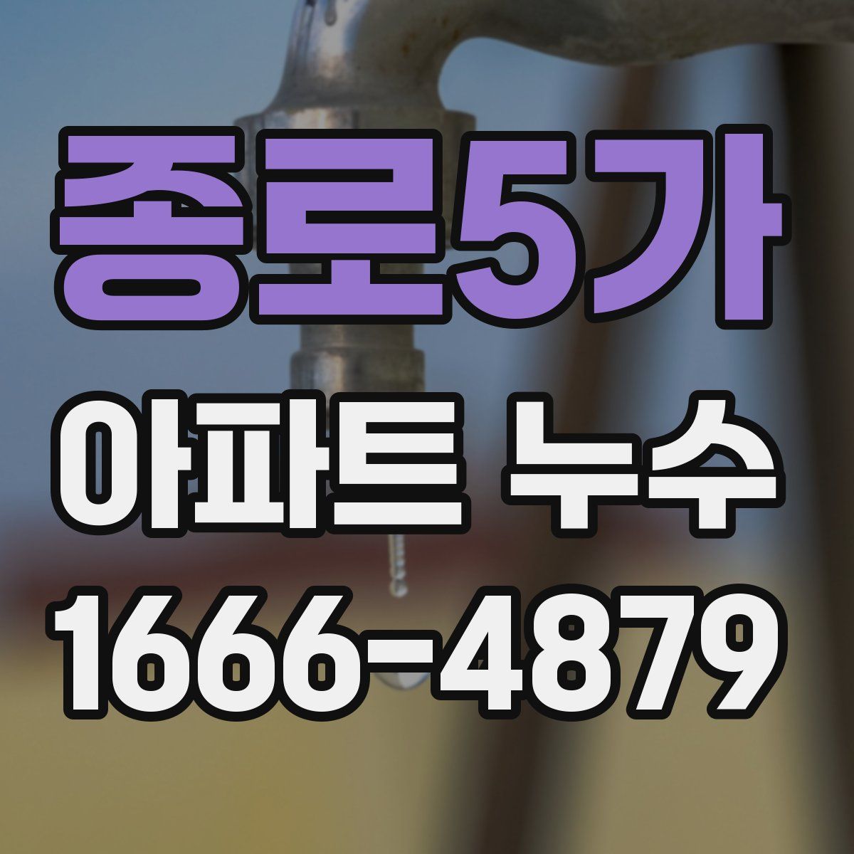 종로5가 아파트 누수