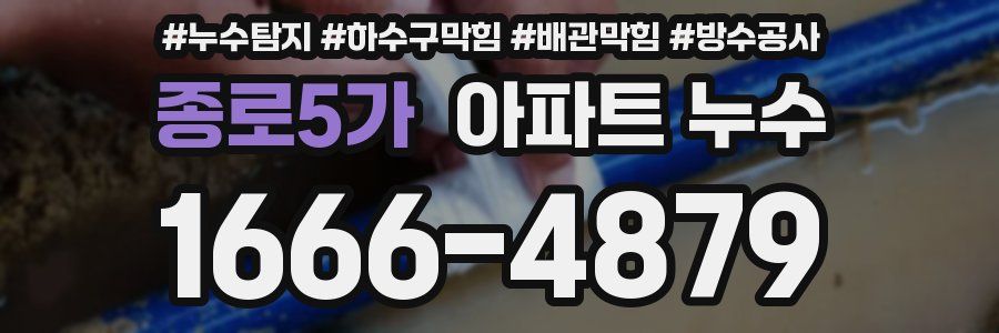 종로5가 아파트 누수