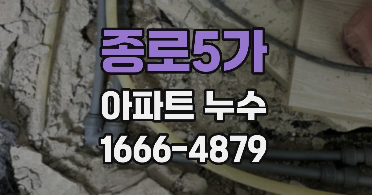 종로5가 아파트 누수