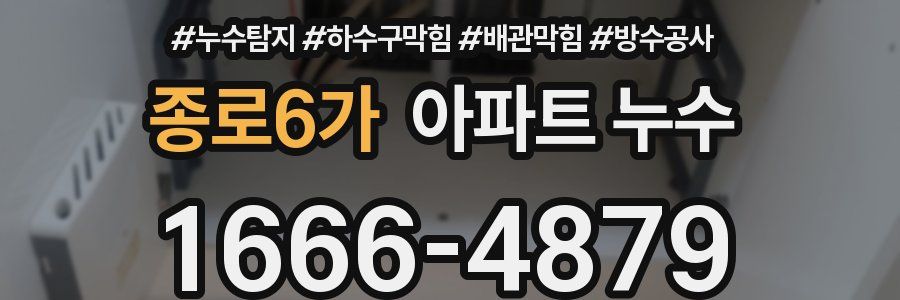 종로6가 아파트 누수