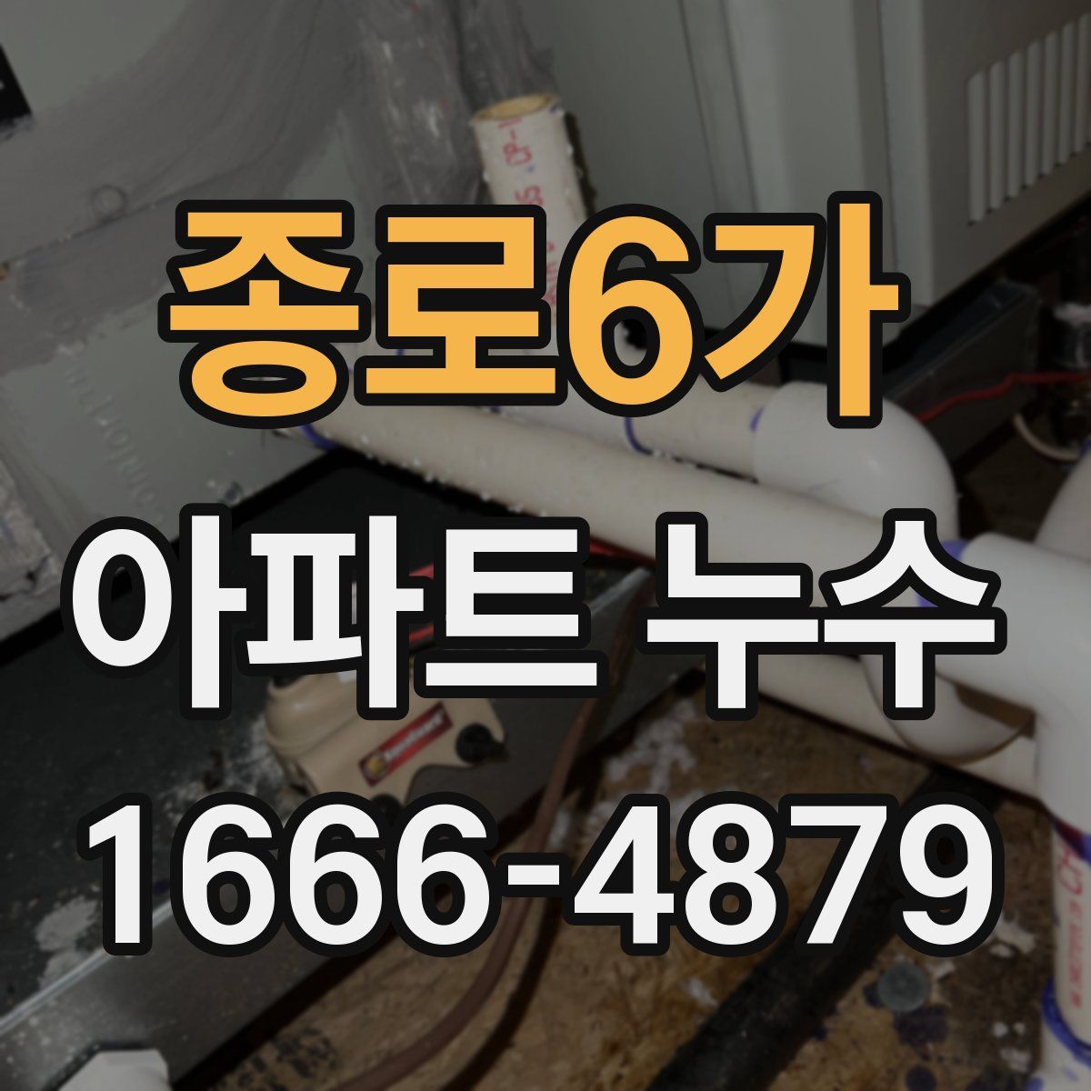 종로6가 아파트 누수