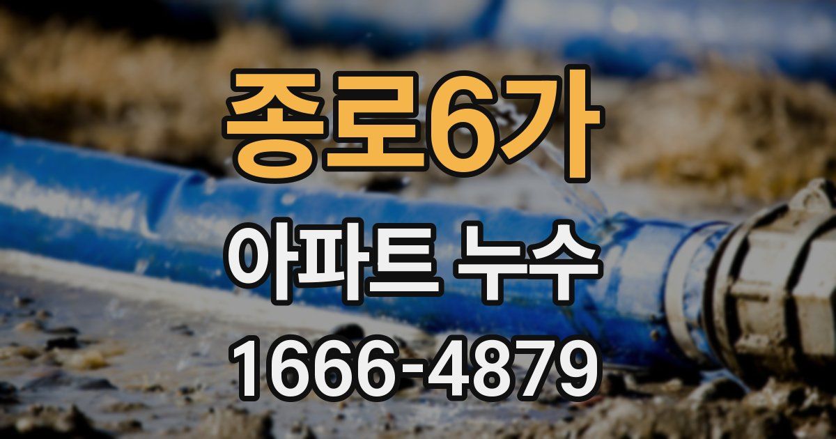 종로6가 아파트 누수