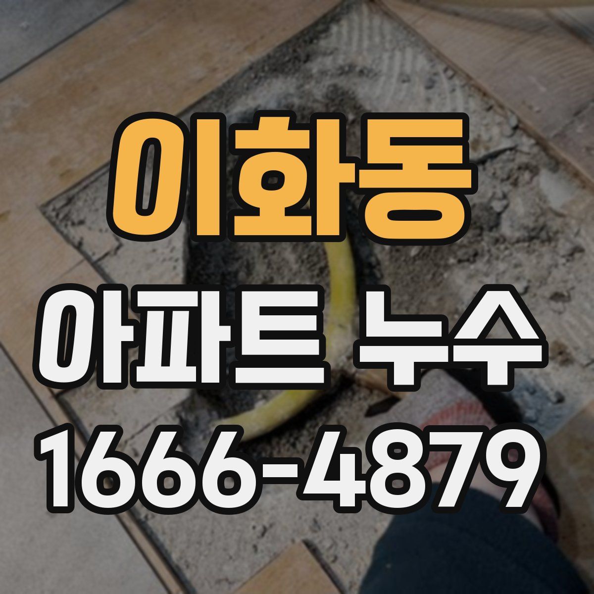 이화동 아파트 누수