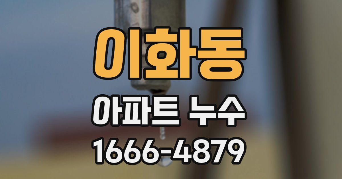 이화동 아파트 누수