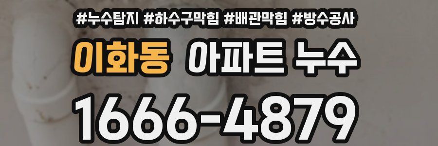 이화동 아파트 누수