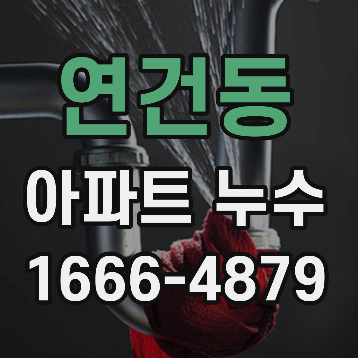 연건동 아파트 누수