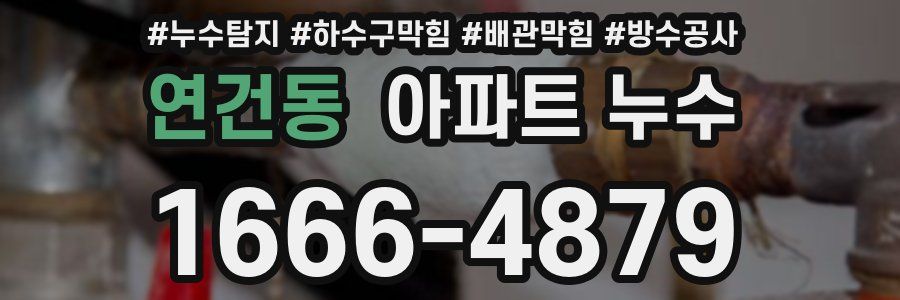 연건동 아파트 누수
