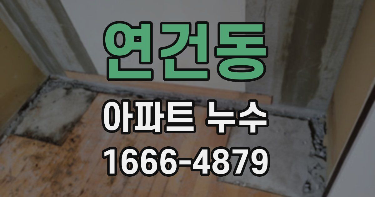 연건동 아파트 누수