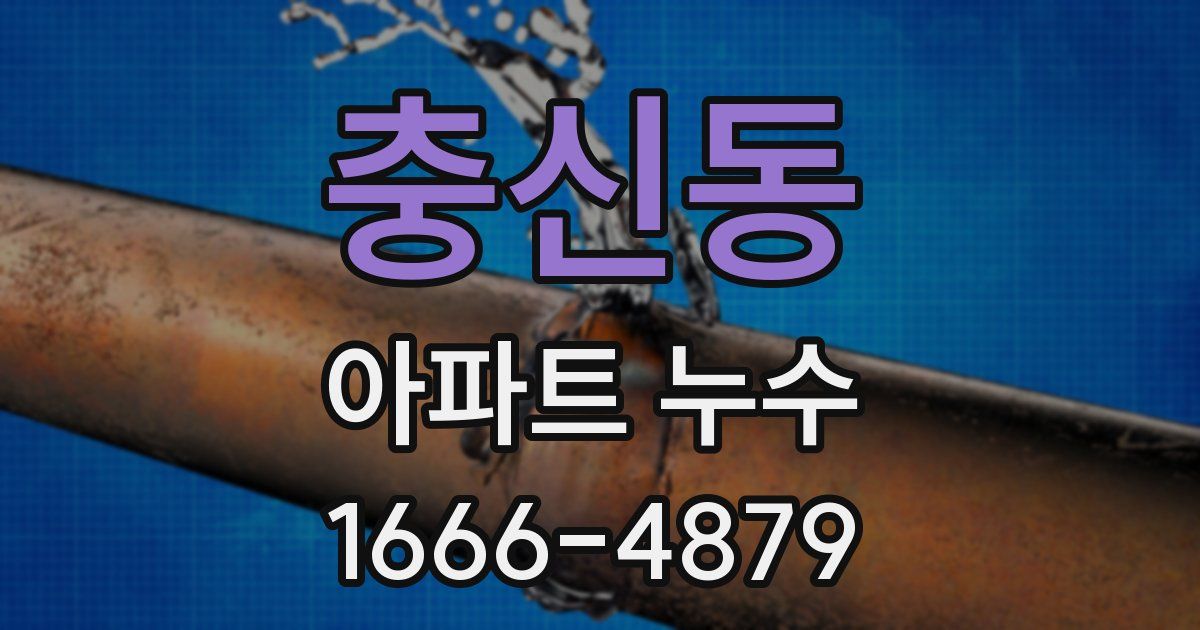 충신동 아파트 누수