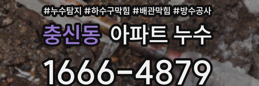 충신동 아파트 누수
