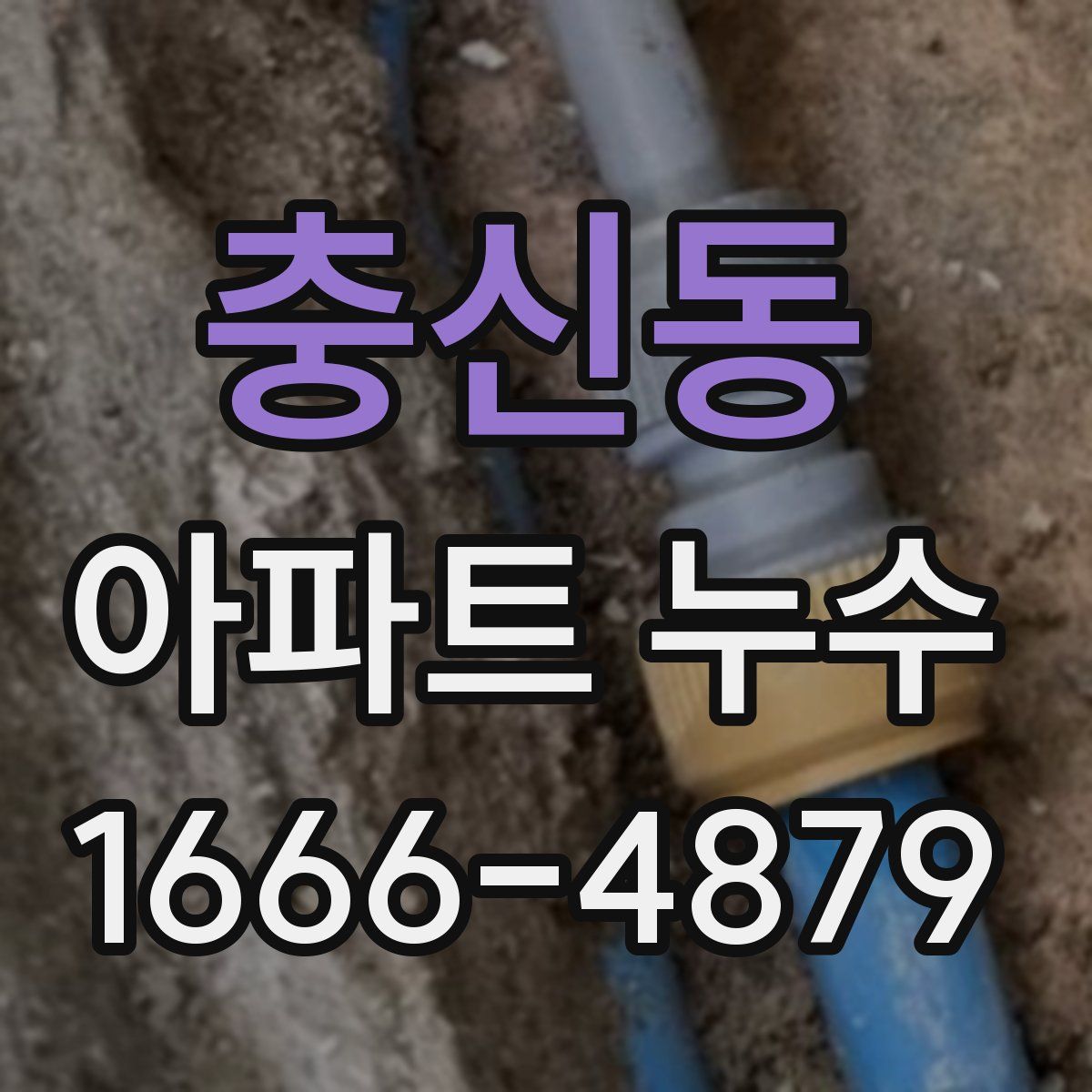 충신동 아파트 누수