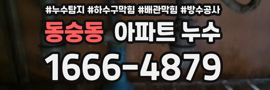 동숭동 아파트 누수