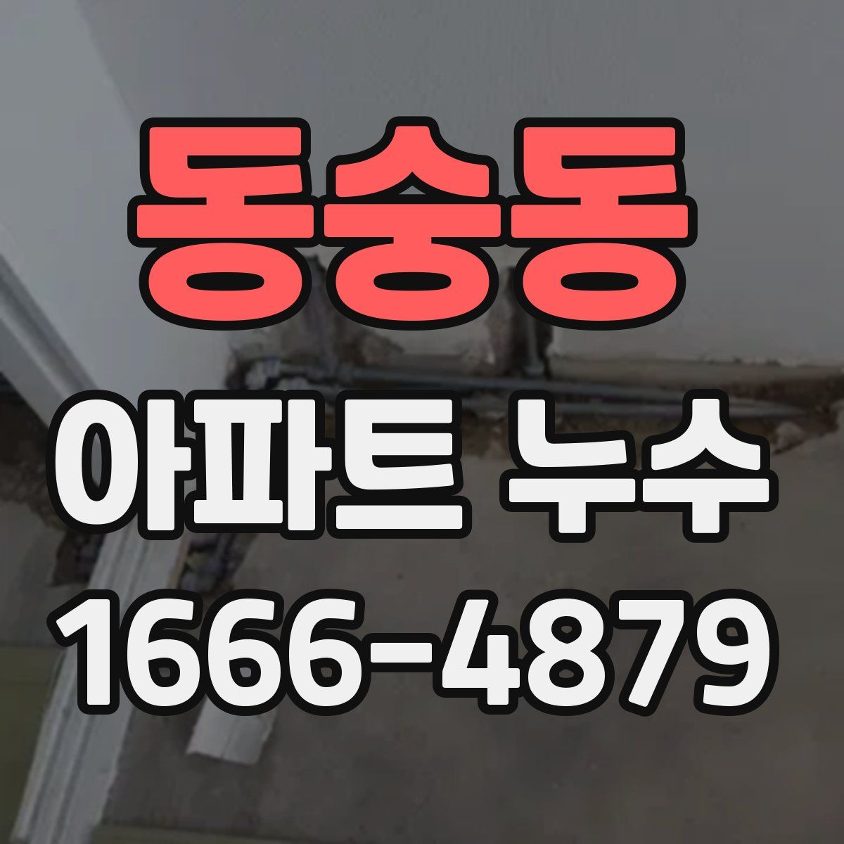 동숭동 아파트 누수