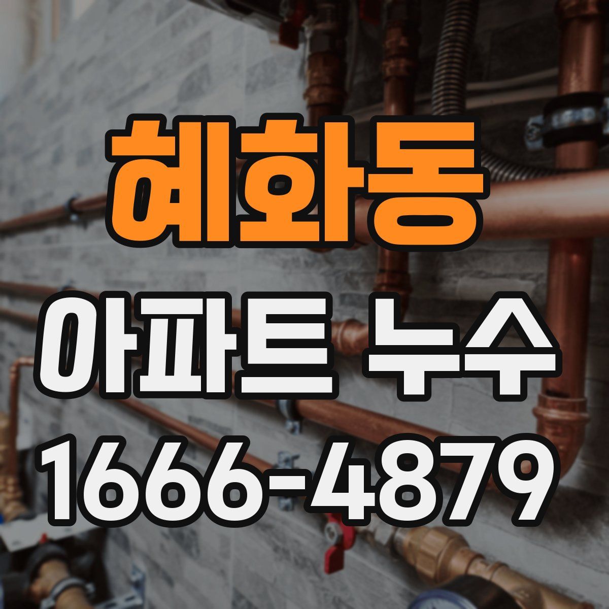 혜화동 아파트 누수