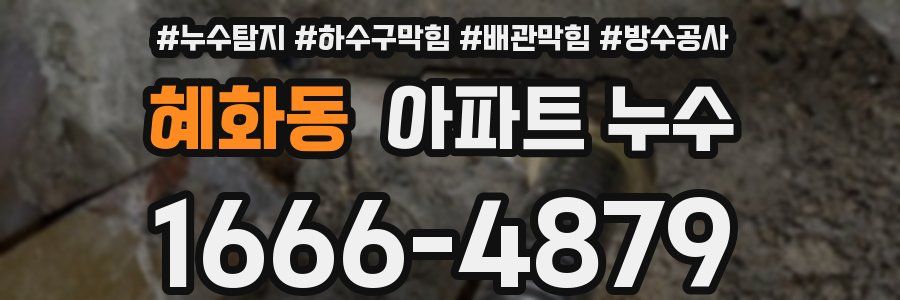 혜화동 아파트 누수