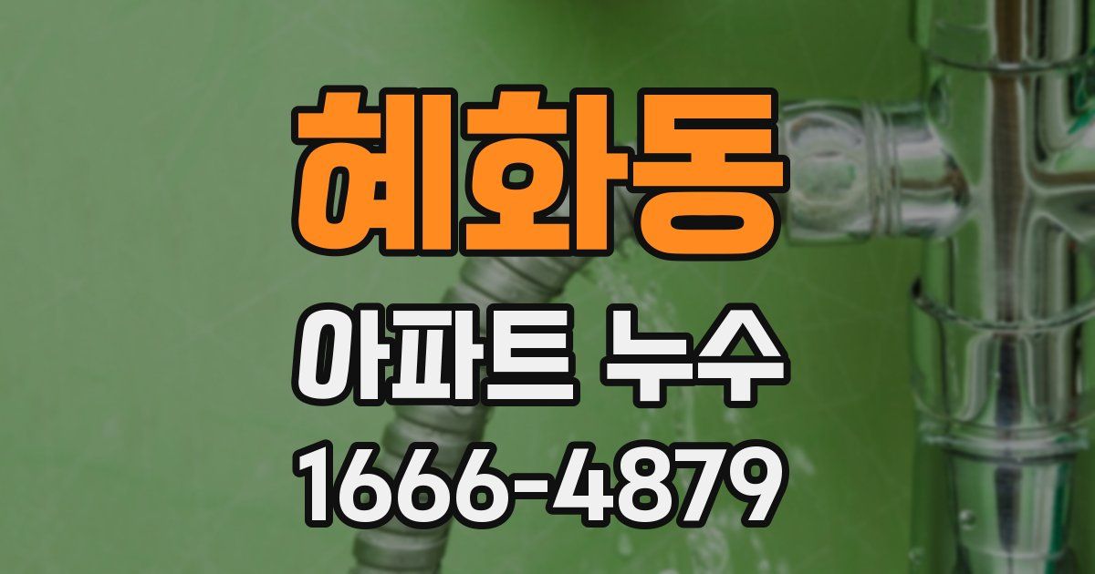 혜화동 아파트 누수