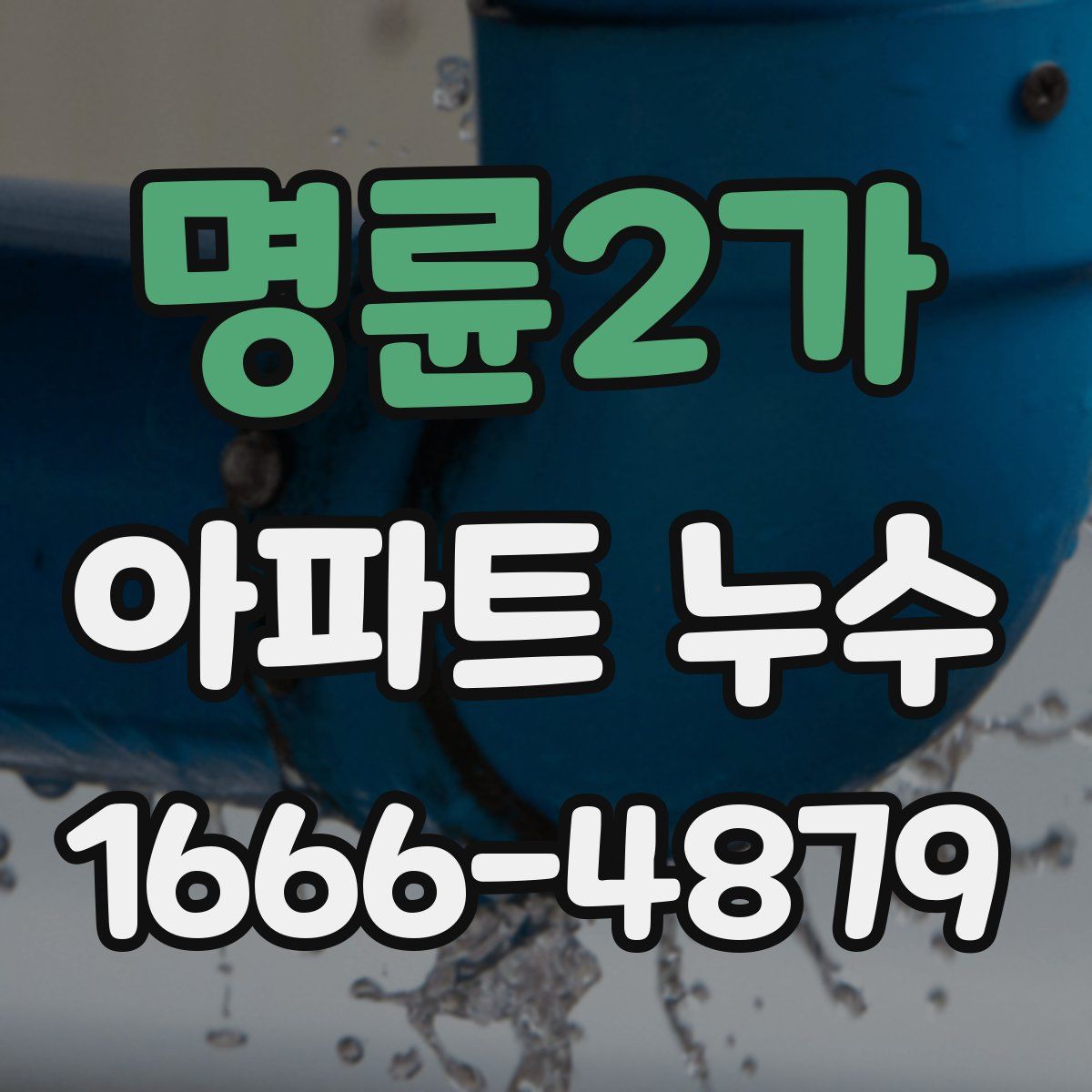 명륜2가 아파트 누수