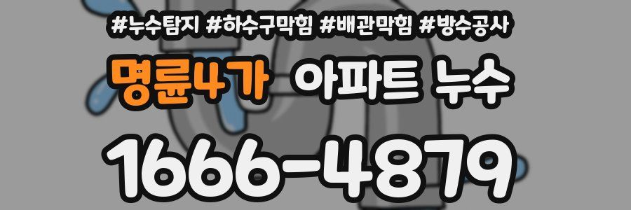 명륜4가 아파트 누수