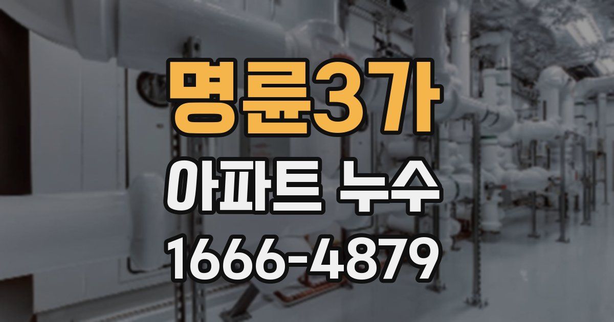 명륜3가 아파트 누수