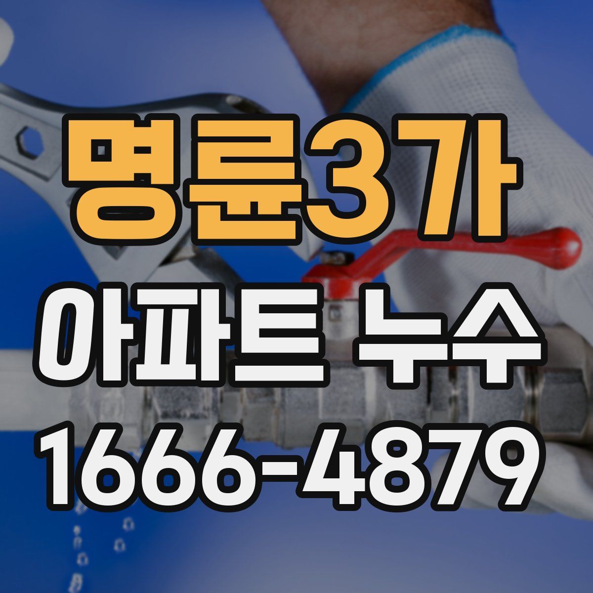 명륜3가 아파트 누수