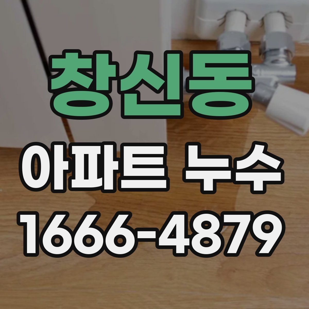 창신동 아파트 누수 탐지 장비가 사용되는 과정